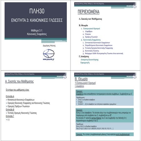 ΠΛΗ30 ΜΑΘΗΜΑ 3.1 (ΕΚΤΥΠΩΣΗ)