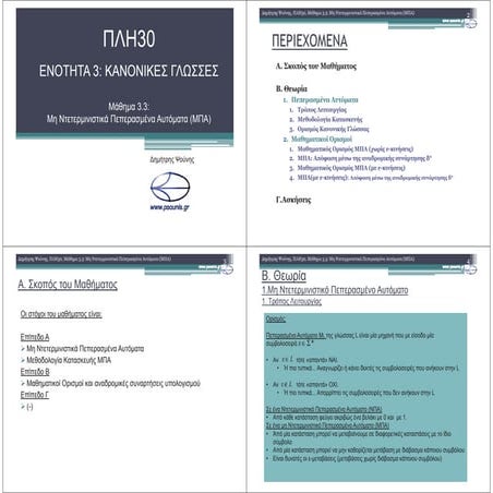 ΠΛΗ30 ΜΑΘΗΜΑ 3.3 (ΕΚΤΥΠΩΣΗ)