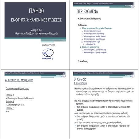 ΠΛΗ30 ΜΑΘΗΜΑ 3.4 (ΕΚΤΥΠΩΣΗ)