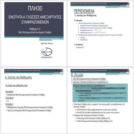 ΠΛΗ30 ΜΑΘΗΜΑ 4.3 (ΕΚΤΥΠΩΣΗ)