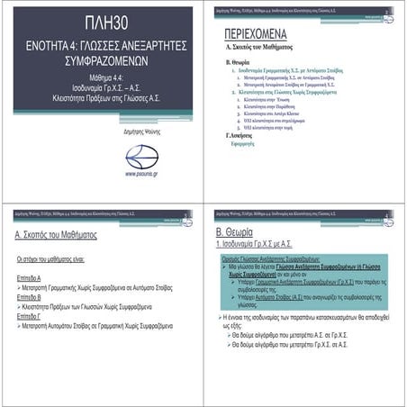 ΠΛΗ30 ΜΑΘΗΜΑ 4.4 (ΕΚΤΥΠΩΣΗ)