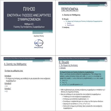 ΠΛΗ30 ΜΑΘΗΜΑ 4.5 (ΕΚΤΥΠΩΣΗ)