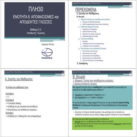 ΠΛΗ30 ΜΑΘΗΜΑ 5.3 (ΕΚΤΥΠΩΣΗ)