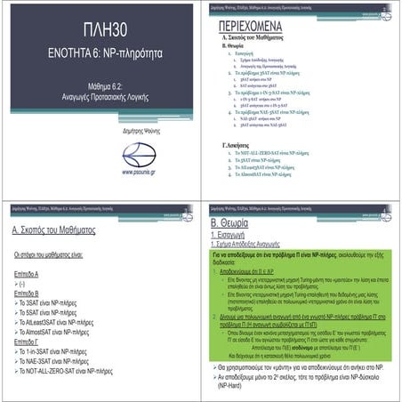 ΠΛΗ30 ΜΑΘΗΜΑ 6.2 (ΕΚΤΥΠΩΣΗ)