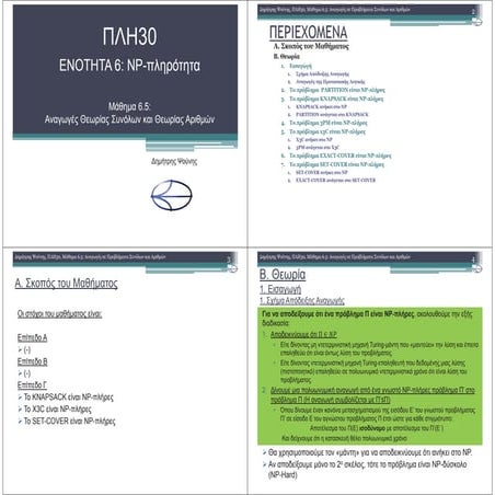 ΠΛΗ30 ΜΑΘΗΜΑ 6.5 (ΕΚΤΥΠΩΣΗ)