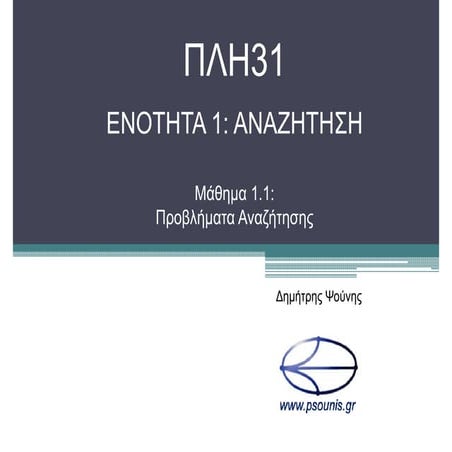 ΠΛΗ31 ΜΑΘΗΜΑ 1.1