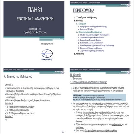 ΠΛΗ31 ΜΑΘΗΜΑ 1.1 (ΕΚΤΥΠΩΣΗ)