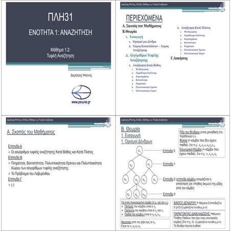ΠΛΗ31 ΜΑΘΗΜΑ 1.2 (ΕΚΤΥΠΩΣΗ)