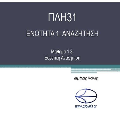 ΠΛΗ31 ΜΑΘΗΜΑ 1.3