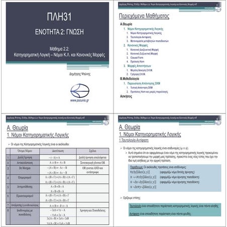 ΠΛΗ31 ΜΑΘΗΜΑ 2.2 (ΕΚΤΥΠΩΣΗ)