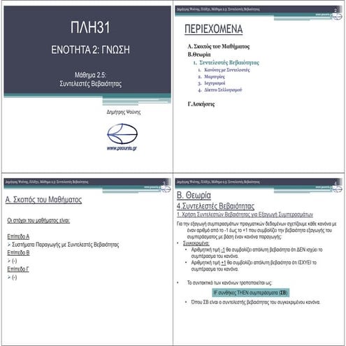 ΠΛΗ31 ΜΑΘΗΜΑ 2.5 (ΕΚΤΥΠΩΣΗ)