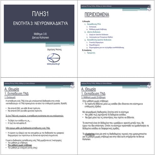 ΠΛΗ31 ΜΑΘΗΜΑ 3.6 (ΕΚΤΥΠΩΣΗ)