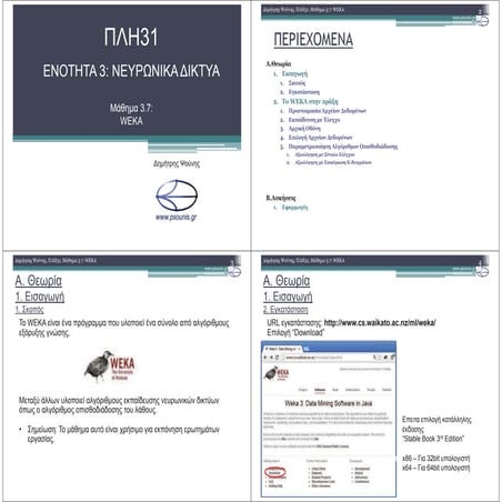 ΠΛΗ31 ΜΑΘΗΜΑ 3.7 (ΕΚΤΥΠΩΣΗ)
