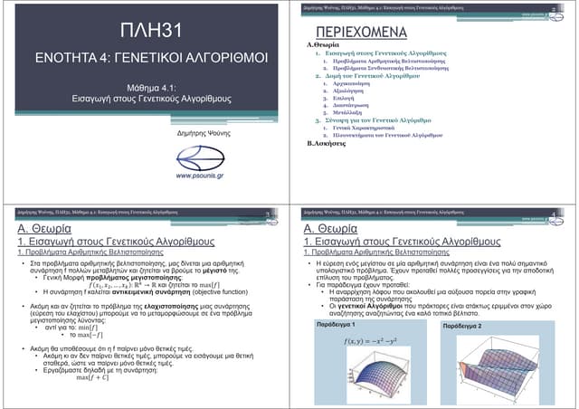ΠΛΗ31 ΜΑΘΗΜΑ 4.1 (ΕΚΤΥΠΩΣΗ)
