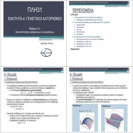 ΠΛΗ31 ΜΑΘΗΜΑ 4.2 (ΕΚΤΥΠΩΣΗ)