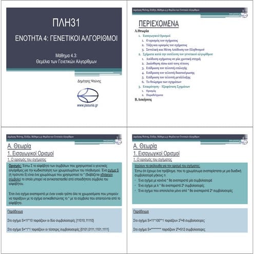 ΠΛΗ31 ΜΑΘΗΜΑ 4.3 (ΕΚΤΥΠΩΣΗ)