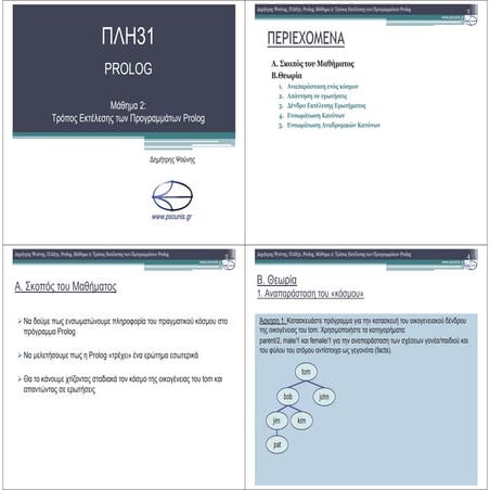 ΠΛΗ31 PROLOG ΜΑΘΗΜΑ 2 (ΕΚΤΥΠΩΣΗ)