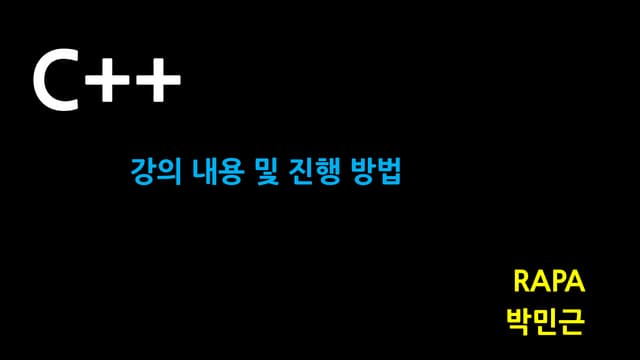 [RAPA/C++] 1. 수업 내용 및 진행 방법