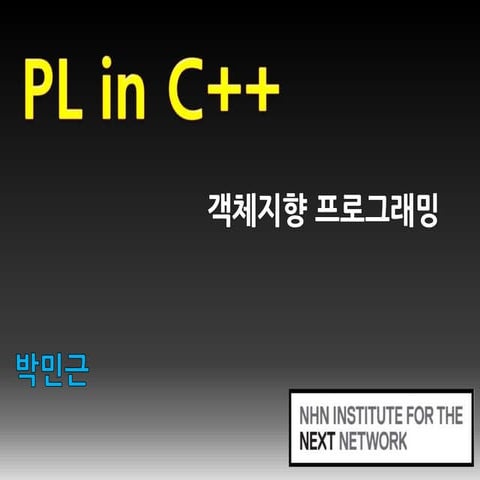 [Pl in c++] 5. 객체지향 프로그래밍