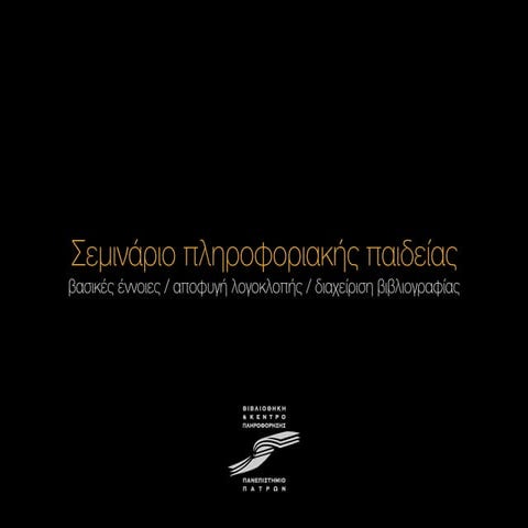 Σεμινάριο Πληροφοριακής Παιδείας