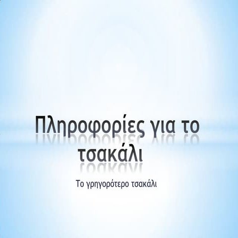 Πληροφορίες για το Τσακάλι