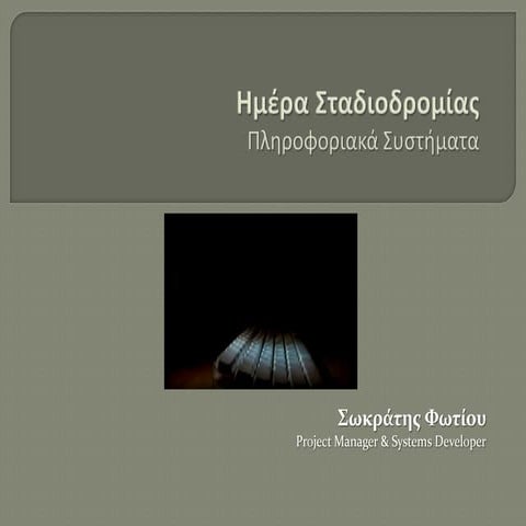 Pliroforiki (software)   socrates fotiou