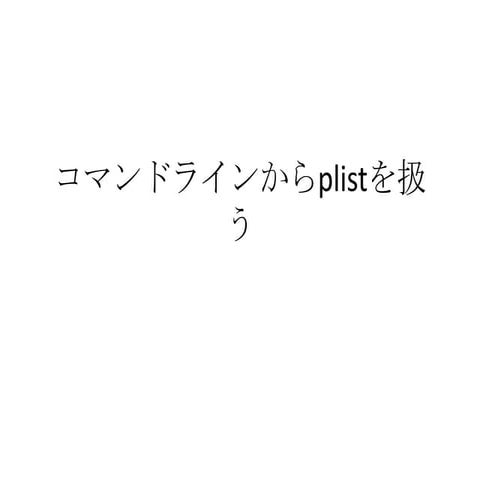 コマンドラインからplistファイルを扱う
