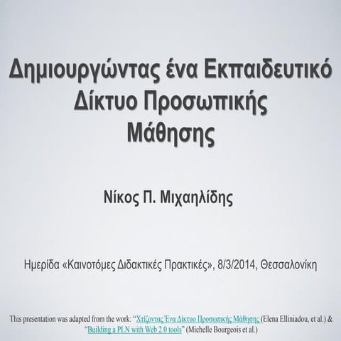 Δημιουργώντας ένα εκπαιδευτικό Δίκτυο Προσωπικής Μάθησης (PLN)