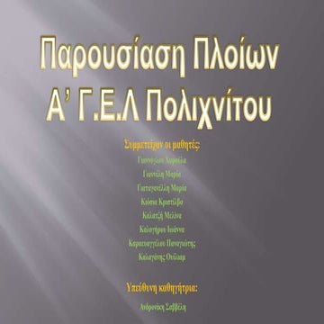ΠΟΛΕΜΙΚΑ ΠΛΟΙΑ