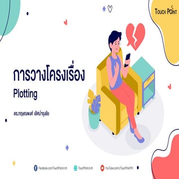 การวางโครงเรื่อง (Plotting)