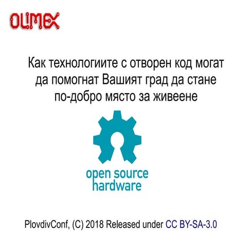 Как технологиите с отворен код могат да помогнат Вашият град да стане по-добр...