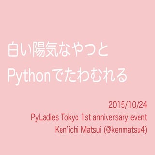 白い陽気なやつとPythonでたわむれる