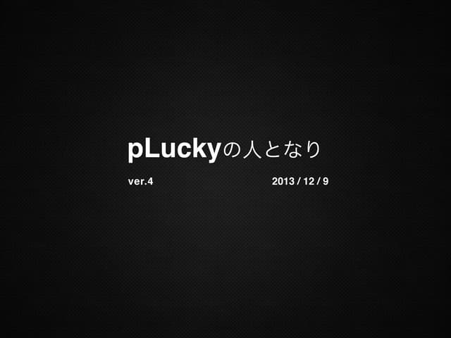 pLucky の人となり