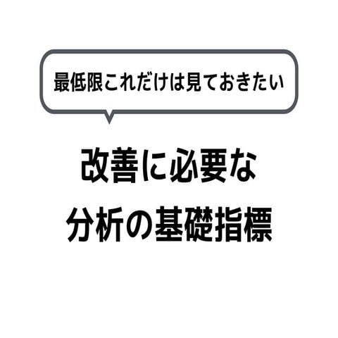 アプリビジネスで、改善に必要な分析の基礎指標 by pLucky