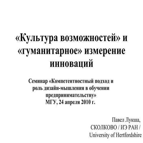 Human dimension of innovations (Russian)