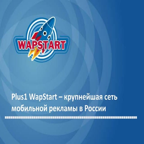 Plus1 WapStart - Кейсы по площадкам и рекламодателям