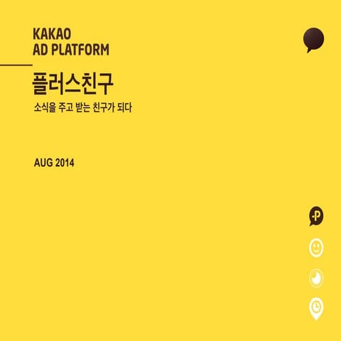 카카오 플러스친구 (KAKAO AD PLATFORM)