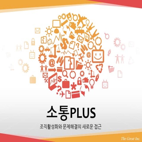 소통Plus 프로그램 안내_공개버전