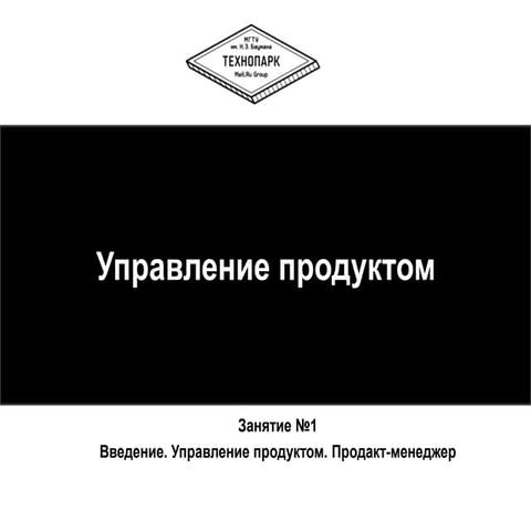 Управление продуктом весна 2014 лекция 1