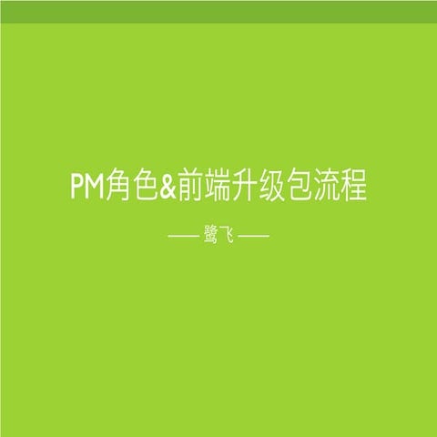 Pm角色及前端升级包相关
