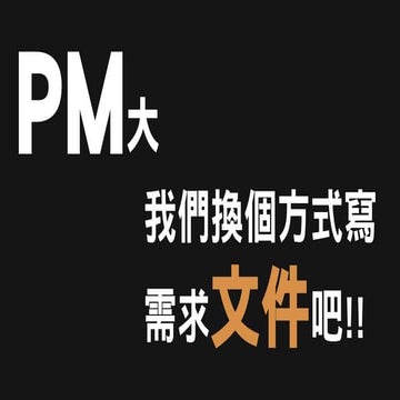 PM大我們換個方式寫文件吧