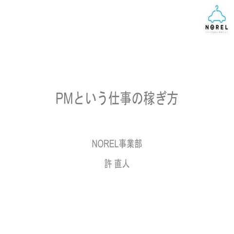 PMという仕事の稼ぎ方