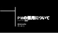 PMの採用について
