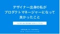 デザイナー出身の私がプロダクトマネージャーになって良かったこと
