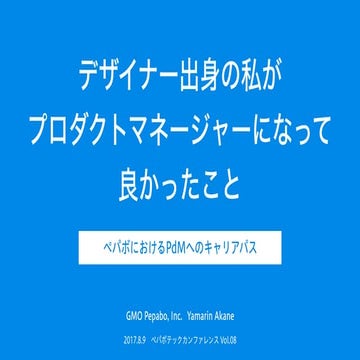 デザイナー出身の私がプロダクトマネージャーになって良かったこと