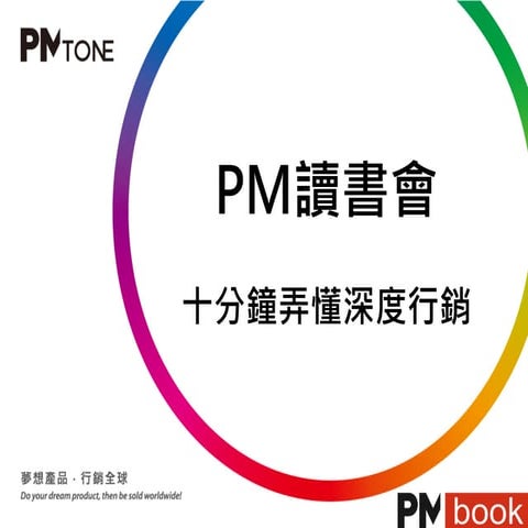 PM讀書會_ 十分鐘弄懂深度行銷