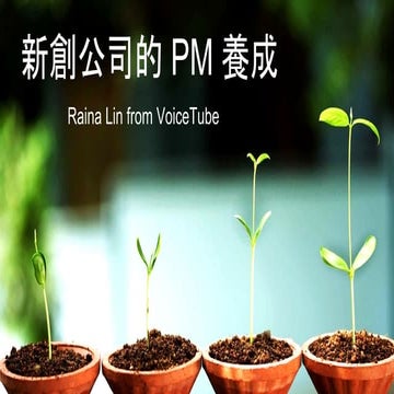 【簡報下載】新創PM《從0到1》的成長密技 #1