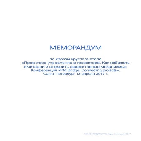 Меморандум по итогам конференции Pm Bridge 2017