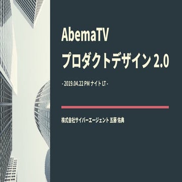 AbemaTV プロダクトデザイン 2.0