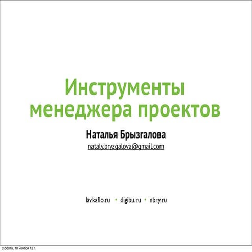 Инструменты менеджера проектов